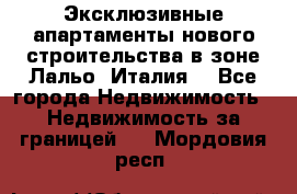 Эксклюзивные апартаменты нового строительства в зоне Лальо (Италия) - Все города Недвижимость » Недвижимость за границей   . Мордовия респ.